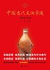 【No.9被教科书遗漏的中国史】中国古代文化常识 : 插图修订第4版 商品缩略图0