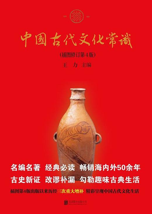【No.9被教科书遗漏的中国史】中国古代文化常识 : 插图修订第4版 商品图0