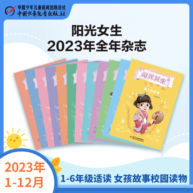 《阳光女生》2023年1-12月全年杂志 1-6年级适读 女孩故事校园读物