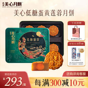 美心（Meixin）月饼礼盒港式低糖莲蓉蛋黄月饼礼盒540g中秋送礼香港进口