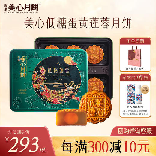 美心（Meixin）月饼礼盒港式低糖莲蓉蛋黄月饼礼盒540g中秋送礼香港进口 商品图0