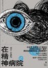 在精神病院 商品缩略图0