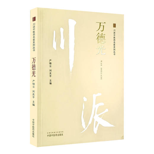 万德光 川派中医药名家系列丛书 严铸云 刘友平 主编 万德光中药研究学术思想及传承科研经验集成 中国中医药出版社9787513266550 商品图1