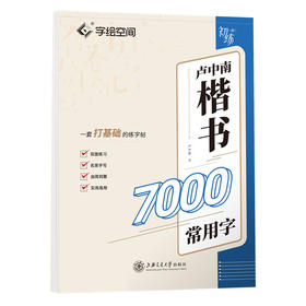 卢中南楷书7000常用字