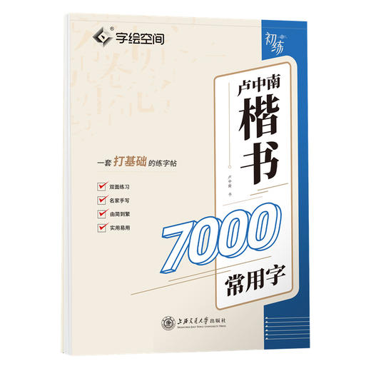 卢中南楷书7000常用字 商品图0