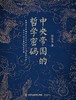 【No.9被教科书遗漏的中国史】中央帝国的哲学密码 商品缩略图0