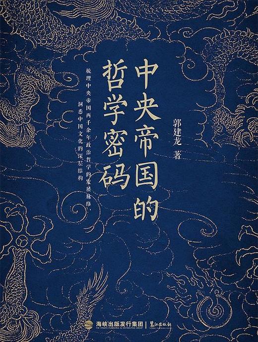 【No.9被教科书遗漏的中国史】中央帝国的哲学密码 商品图0