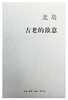 古老的敌意 商品缩略图0