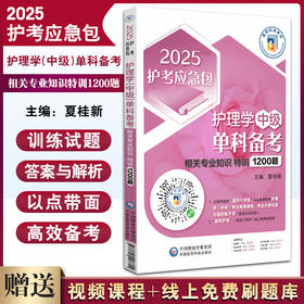 2025护考应急包 护理学中级单科备考 相关专业知识特训1200题 夏桂新 主管护师资格考试备考资料 中国医药科技出版社9787521447804