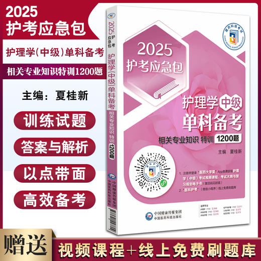 2025护考应急包 护理学中级单科备考 相关专业知识特训1200题 夏桂新 主管护师资格考试备考资料 中国医药科技出版社9787521447804 商品图0