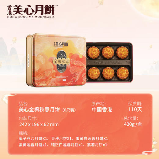 美心（Meixin）金枫秋意港式月饼礼盒420g 栗子豆沙蛋黄莲蓉 香港中秋送礼礼品 商品图2