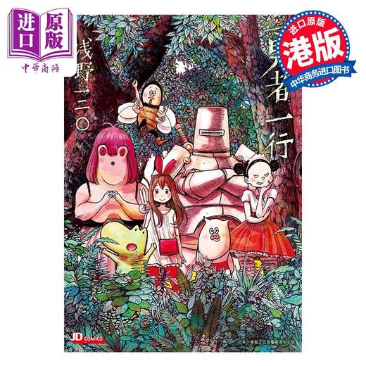 预售 【中商原版】漫画 勇者一行 浅野一二O 港版漫画书 玉皇朝出版 商品图0