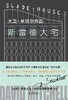 斯雷德大宅 商品缩略图0