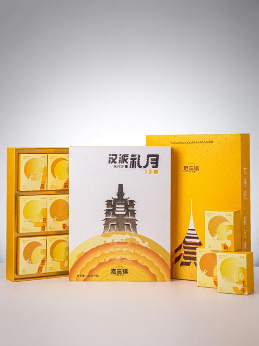 老三镇汉派礼月米月饼礼盒  450g（9饼9味） 商品图0