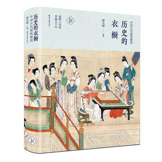 历史的衣橱 : 中国古代服饰撷英 商品图0