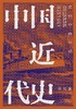 【No.9被教科书遗漏的中国史】中国近代史 商品缩略图0