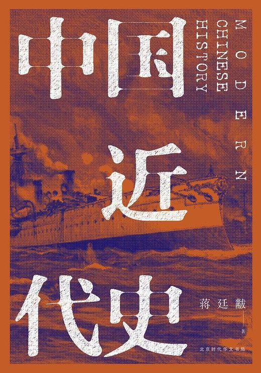 【No.9被教科书遗漏的中国史】中国近代史 商品图0