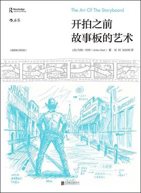 开拍之前：故事板的艺术（插图修订第2版）