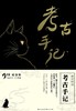 考古手记 商品缩略图0