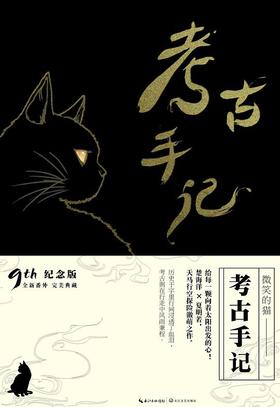 考古手记