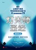 灯光师圣经（插图第4版） : 电影照明的器材、操作与配电 商品缩略图0