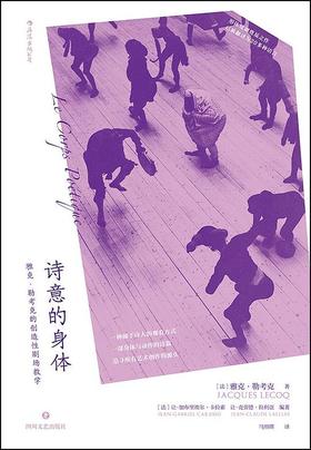 诗意的身体 : 雅克·勒考克的创造性剧场教学