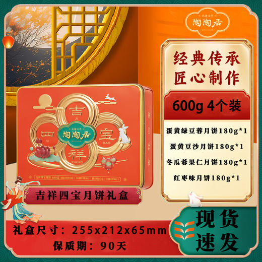 陶陶居广式蛋黄莲蓉吉祥四宝月饼礼盒经典礼盒团购员工福利中秋送礼佳品 吉祥四宝月饼礼盒 600g 4个装 商品图0