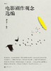 电影剧作观念选编 商品缩略图0