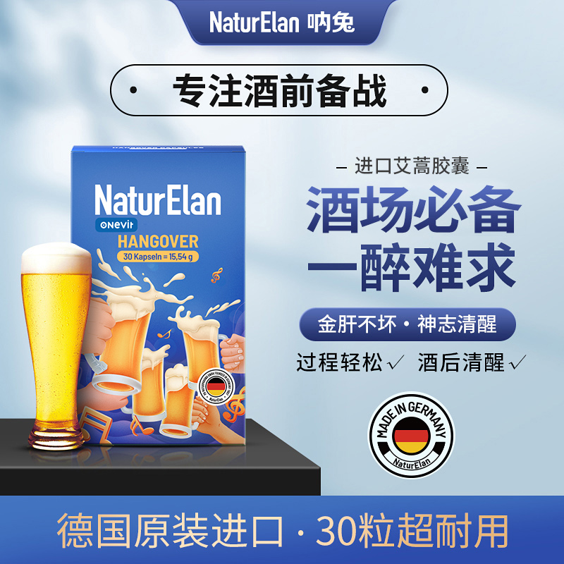 【通用】德国NaturElan呐兔解酒胶囊 30粒/盒