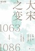 【No.9被教科书遗漏的中国史】大宋之变 : 1063—1086 商品缩略图0