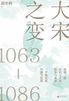 【No.9被教科书遗漏的中国史】大宋之变 : 1063—1086