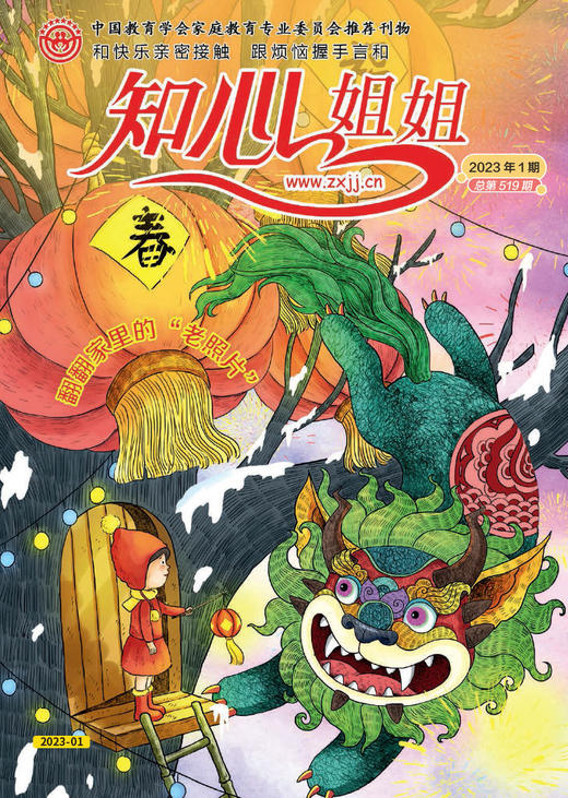 《知心姐姐》2023年7-12月全年杂志 6-12岁适读 心理健康亲子共读 商品图1