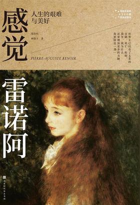 感觉雷诺阿 : 人生的艰难与美好