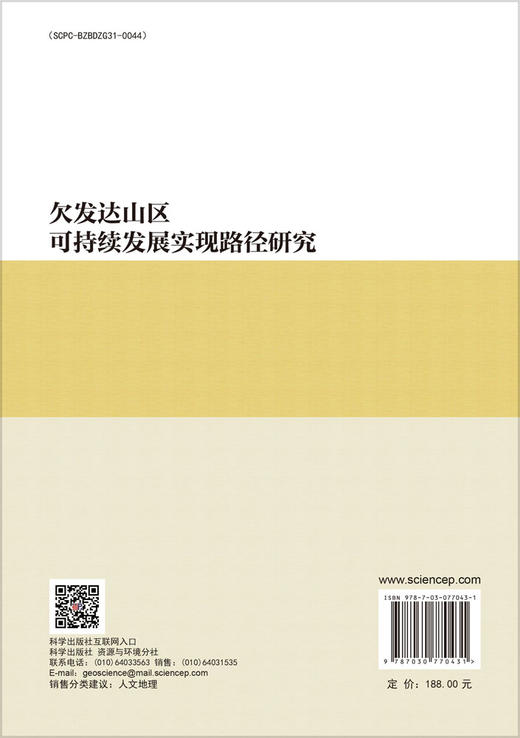 欠发达山区可持续发展实现路径研究 商品图1