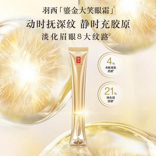羽西鎏金大笑眼霜20ml 商品图0
