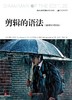 剪辑的语法（插图修订第2版） 商品缩略图0