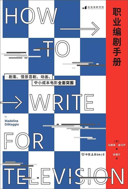职业编剧手册 : 剧集、情景喜剧、动画、中小成本电影全面突围 商品图0
