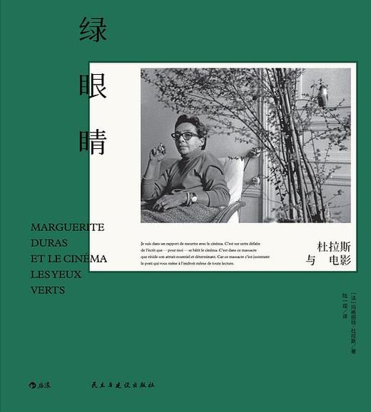 绿眼睛 : 杜拉斯与电影 商品图0