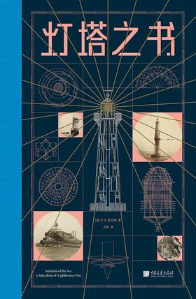 灯塔之书