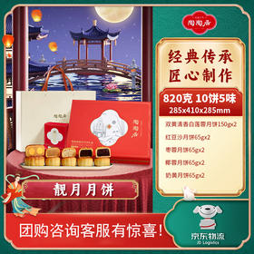 陶陶居靓月月饼经典礼盒广式传统双蛋白莲蓉奶黄豆沙月饼中秋节公司团购 靓月月饼【礼盒装】 820g 10枚装