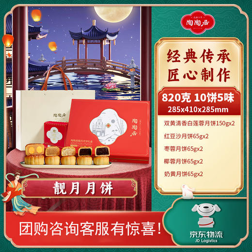 陶陶居靓月月饼经典礼盒广式传统双蛋白莲蓉奶黄豆沙月饼中秋节公司团购 靓月月饼【礼盒装】 820g 10枚装 商品图0