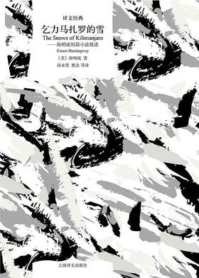 【No.10小说药丸】乞力马扎罗的雪