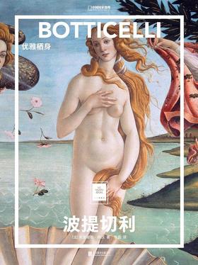 波提切利：优雅栖身 : “纸上美术馆”系列