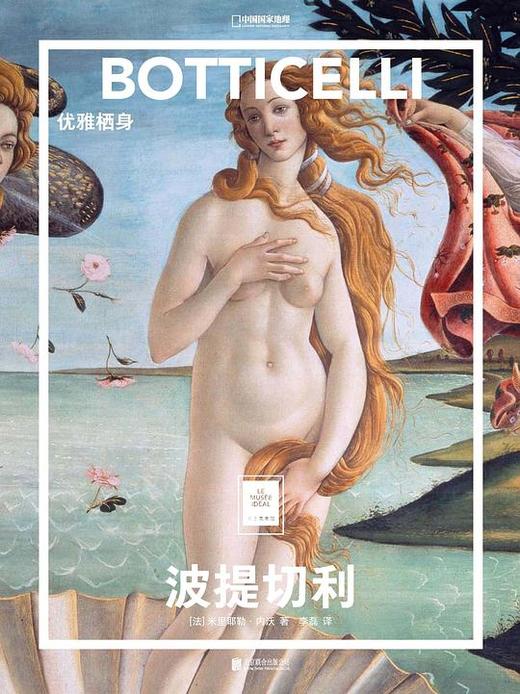 波提切利：优雅栖身 : “纸上美术馆”系列 商品图0