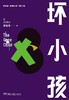 【No.12我们与恶的距离】坏小孩 : 紫金陈“推理之王”第2部 商品缩略图0