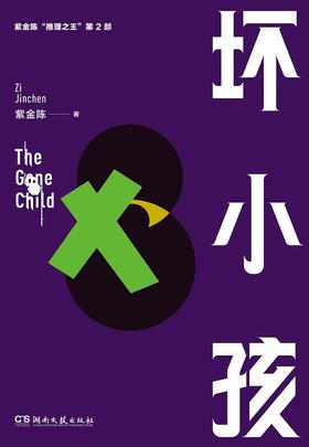 【No.12我们与恶的距离】坏小孩 : 紫金陈“推理之王”第2部