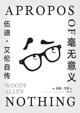 【No.18那些孤独的年轻人】毫无意义 : 伍迪•艾伦自传