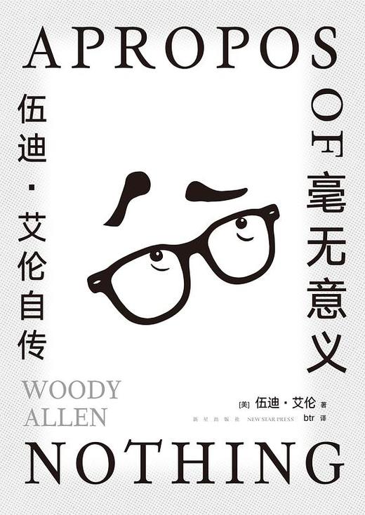 【No.18那些孤独的年轻人】毫无意义 : 伍迪•艾伦自传 商品图0