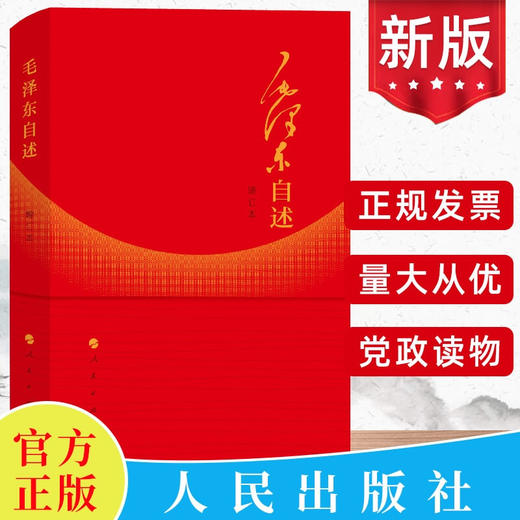 毛泽东自述增订本正版 毛泽东口述的个人自传革命经历人民出版社 商品图0