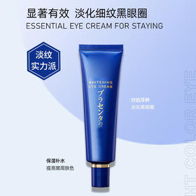 日本明色胎盘素精华眼霜30g淡化黑眼圈细纹眼袋紧致补水保湿